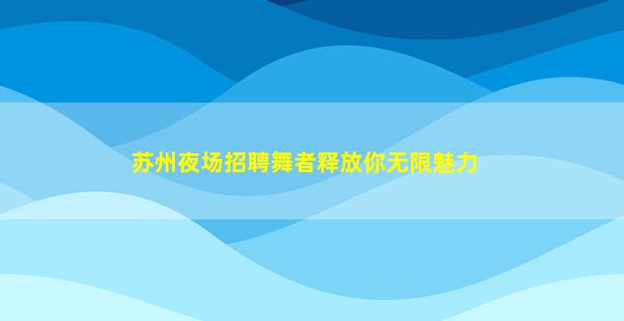 绍兴夜场招聘